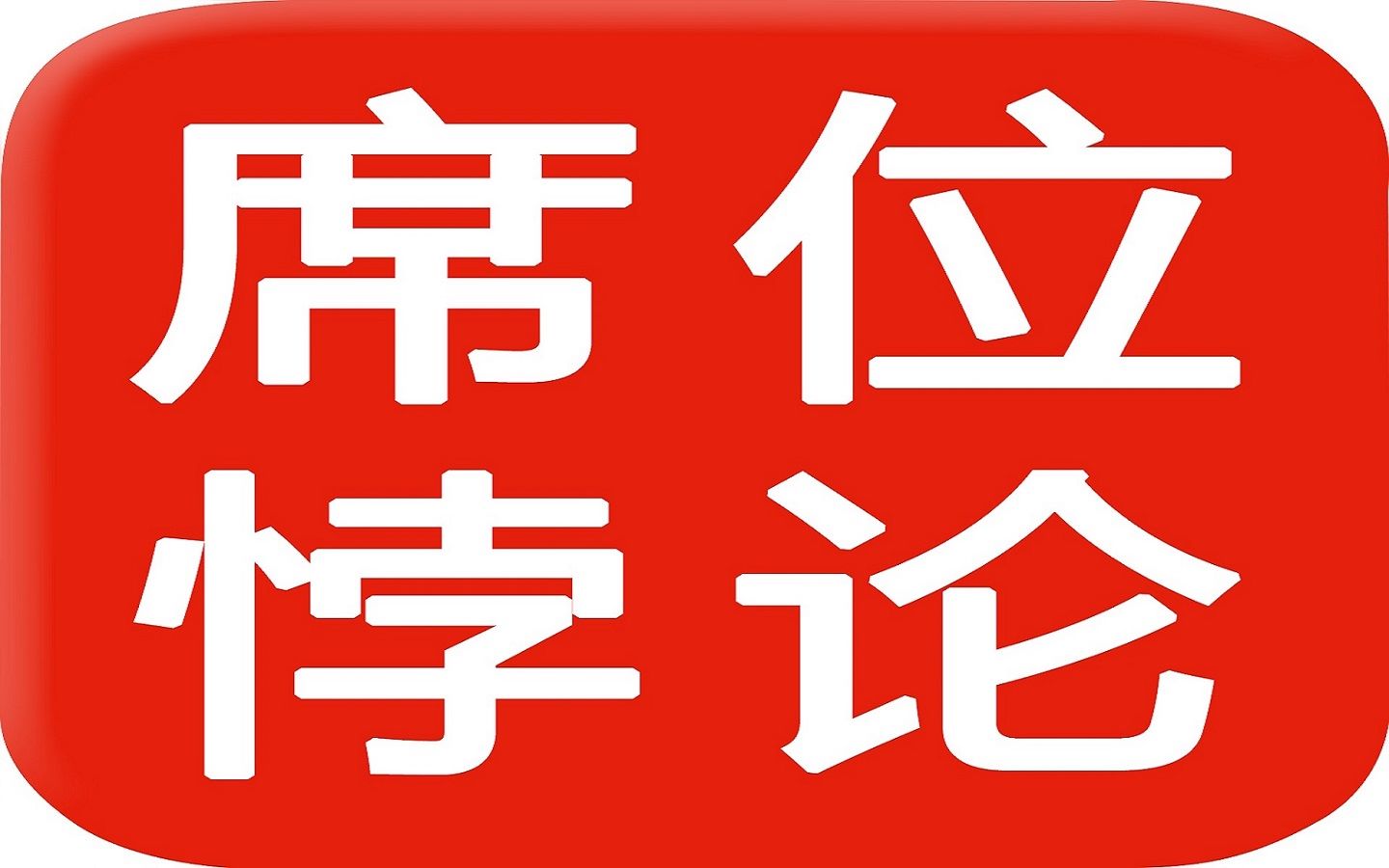 [图]股民亏钱根源系列——席位悖论 《庄家坐庄系列》股票入门基础知识教程