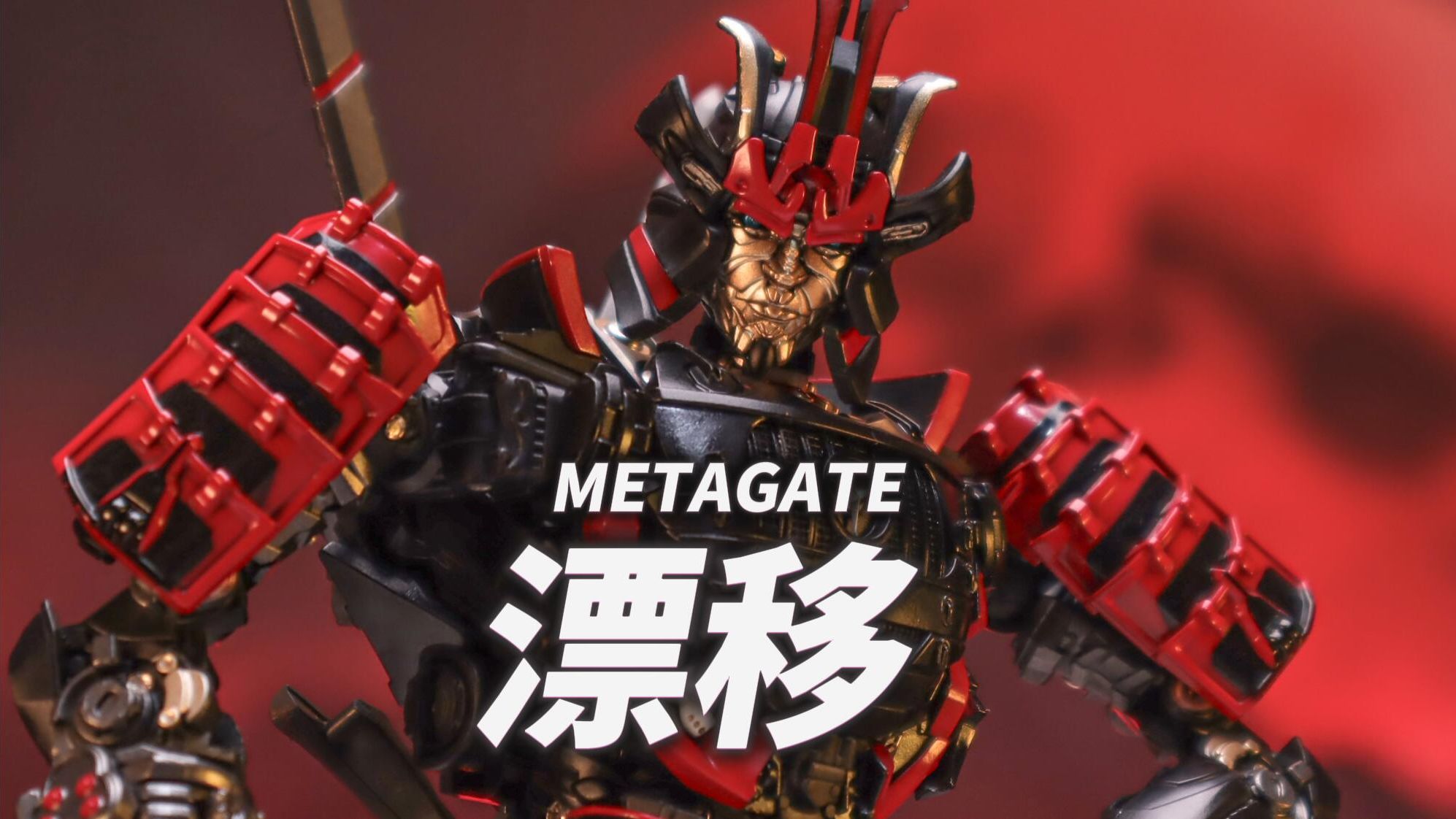 武士风格变形金刚!mg两变奔驰漂移 快速分享