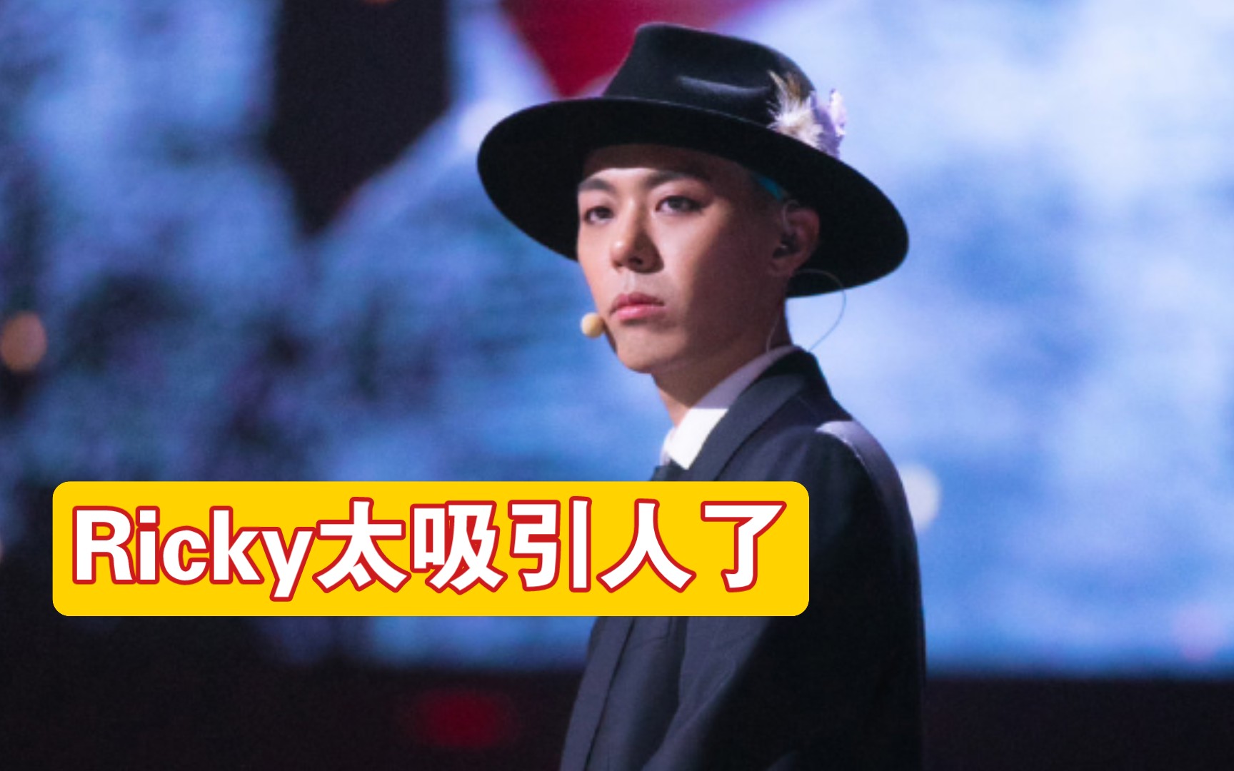 活动作品ricky瑞奇的舞台真的太抓人眼球了大艺术家