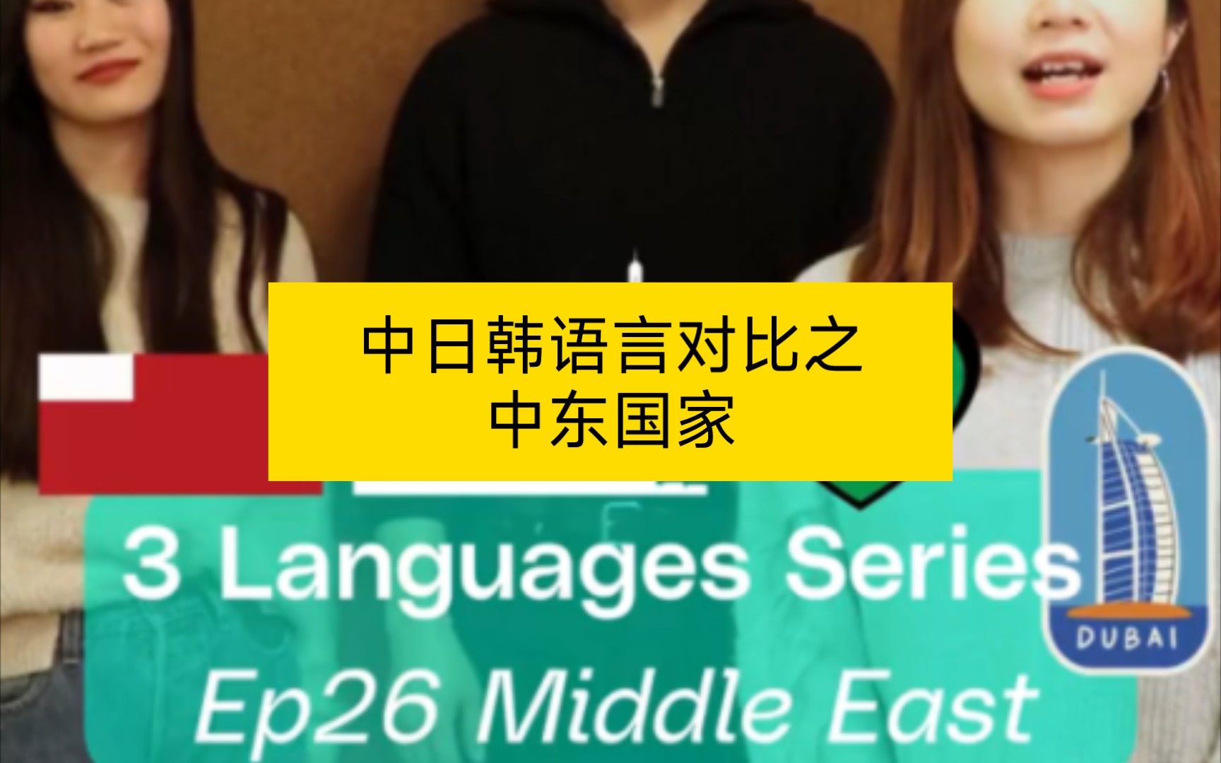 【搬运】中日韩语言对比之中东国家哔哩哔哩bilibili