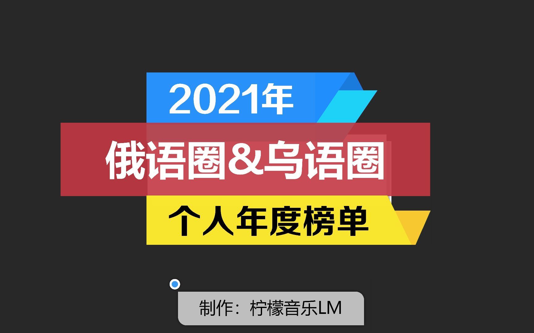 2021年个人年度榜单哔哩哔哩bilibili