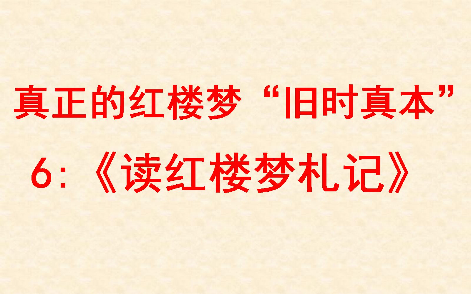 [图]94.真正的10种红楼梦“旧时真本”6：《读红楼梦札记》