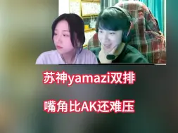 下载视频: 苏弟时隔数天再邀YamZzi，双排上线嘴角压不住笑意