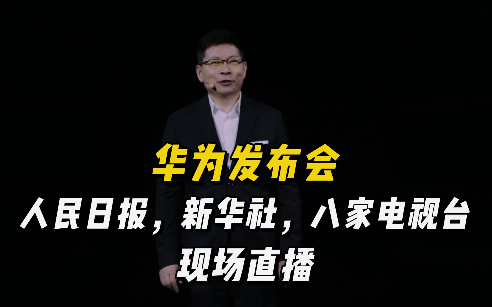 140多家媒体为华为站台,华为发布会,成了华为表彰大会哔哩哔哩bilibili