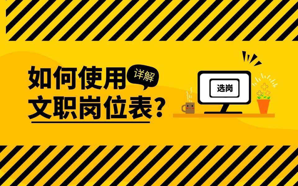 2021军队文职报考如何使用岗位计划表哔哩哔哩bilibili