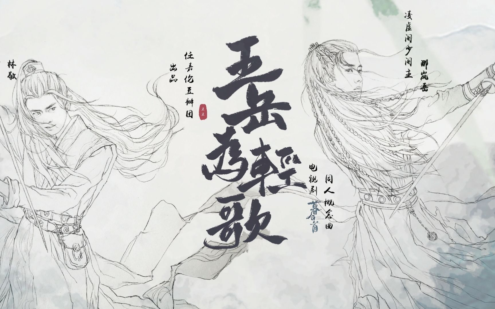 【任嘉伦】《暮白首》同人概念曲《五岳为轻歌》 |“三杯吐然诺 五岳倒为轻”| 任嘉伦豆瓣团哔哩哔哩bilibili