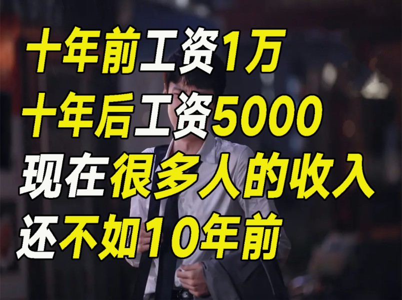 10年前工资1万,10年后工资5000!说个真相:现在很多人的收入还不如十年前……哔哩哔哩bilibili