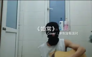 下载视频: 《如常》Cover：草东没有派对   “再说一遍 一遍就好 好让我放弃吧”