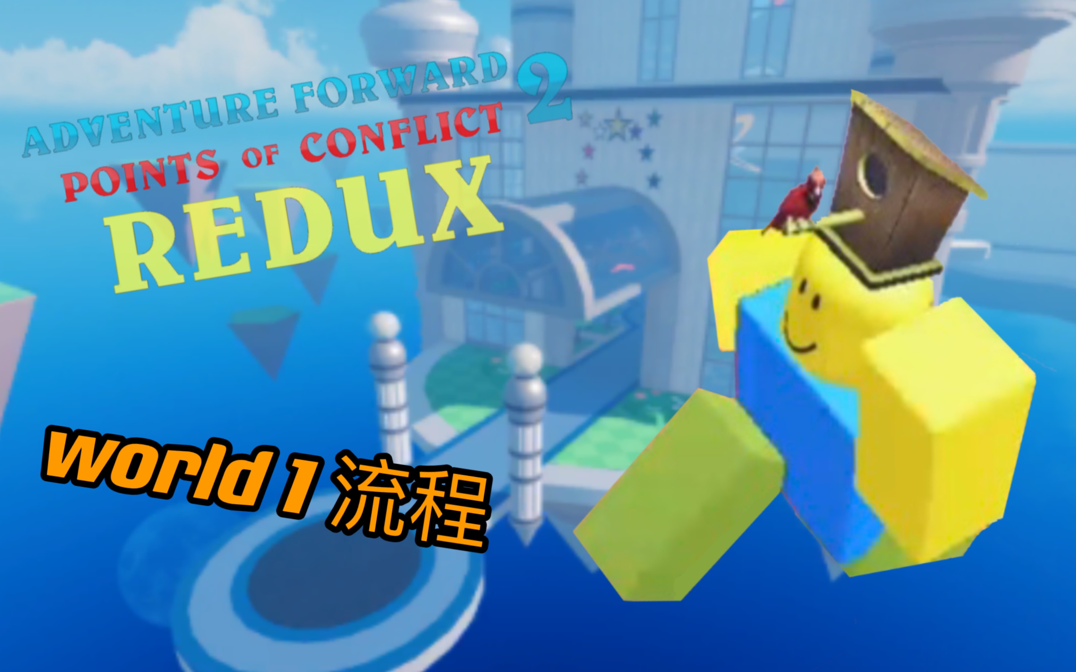 [图][roblox]adventure forward 2 redux 世界1流程