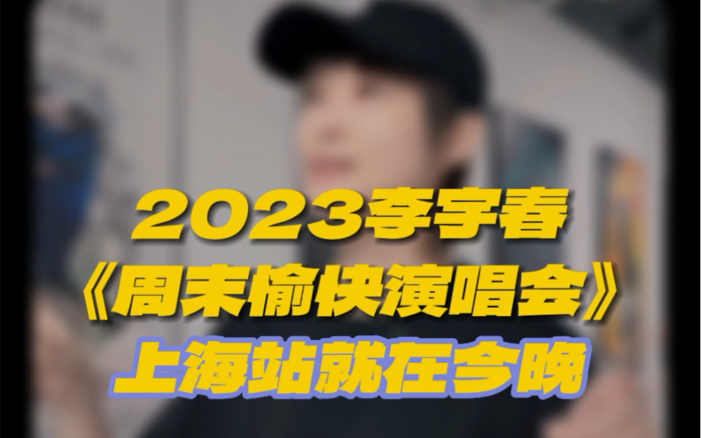 [图]2023李宇春周末愉快演唱会上海站-今晚见