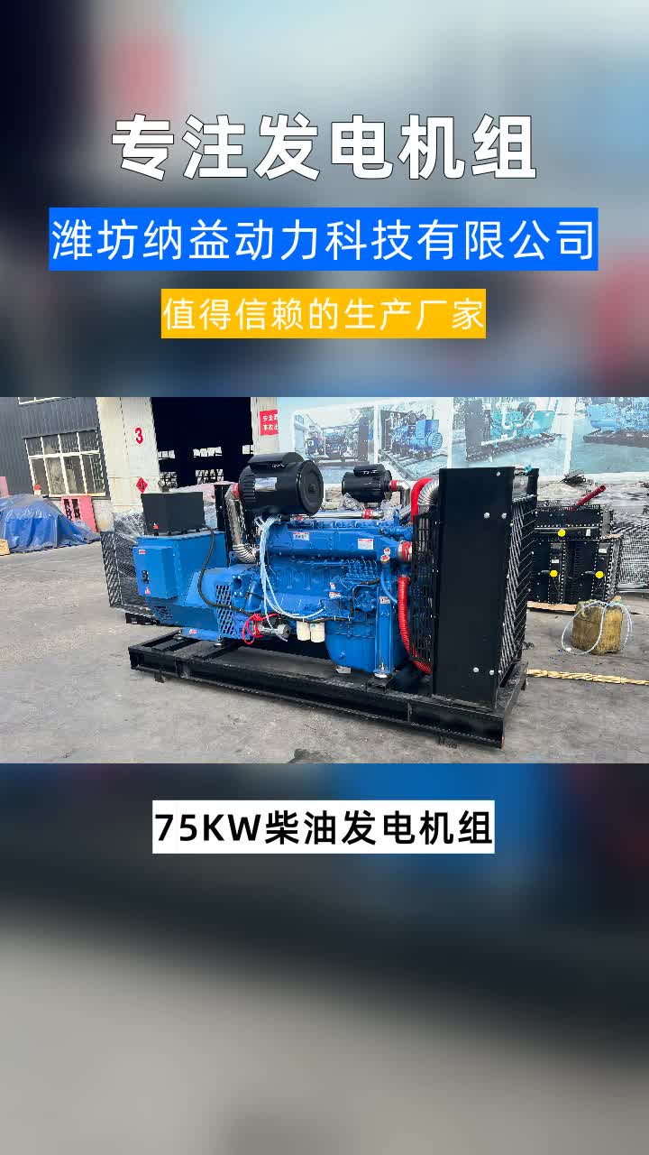 75KW柴油发电机组订做 75KW柴油发电机组批发 #江西75KW柴油发电机组#新疆75KW柴油发电机组#北京75KW柴油发电机组哔哩哔哩bilibili