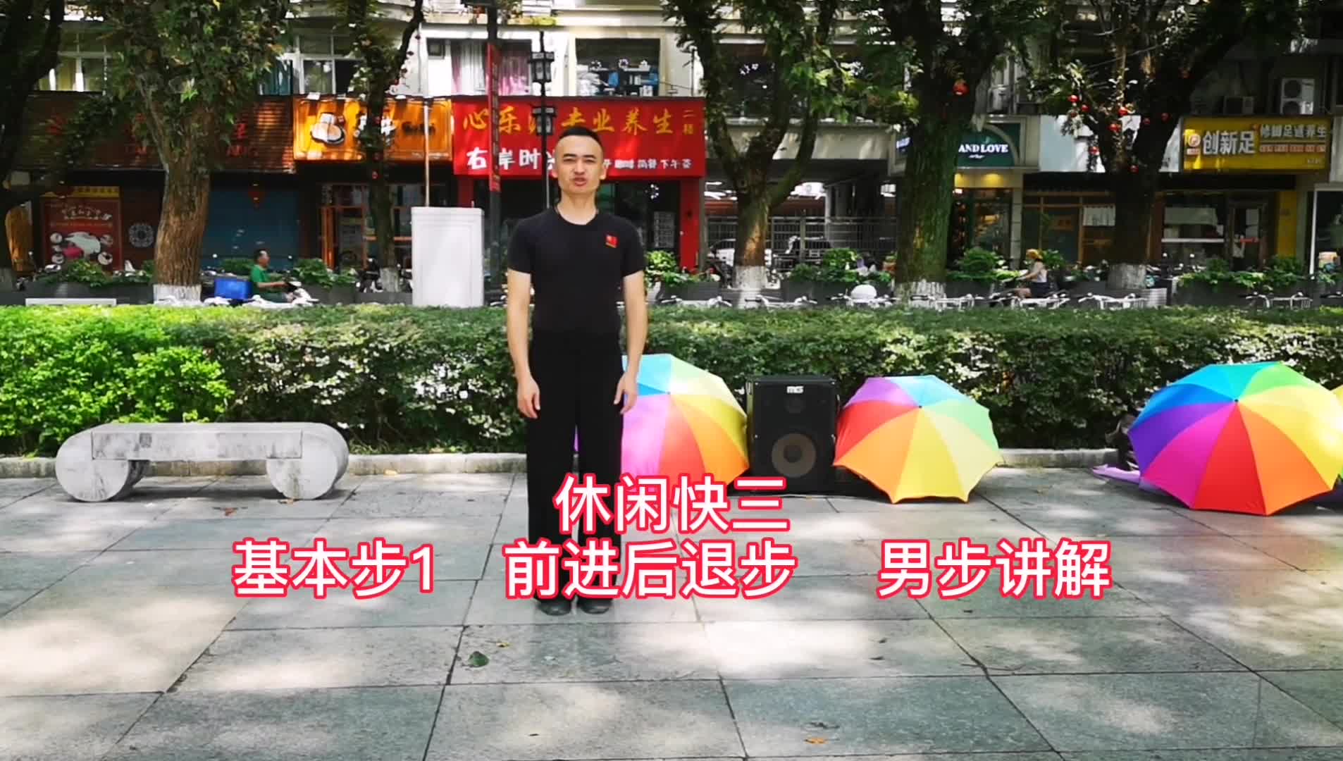 交谊舞休闲快三,前进后退基本步,男士舞步口令教学