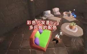 Video herunterladen: 光遇：彩色沙发是bug？多巴胺的配色，可能会删除