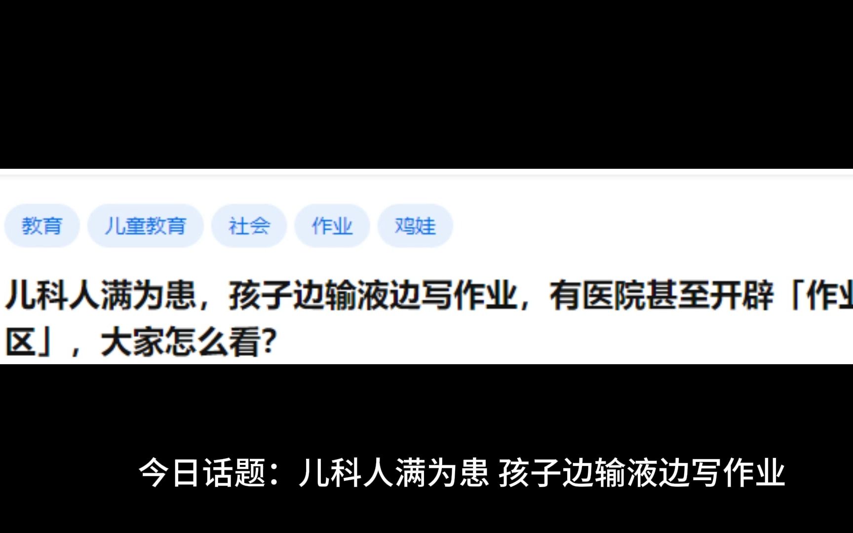 [图]今日话题：儿科人满为患，孩子边输液边写作业，有医院甚至开辟「作业专区」，大家怎么看？