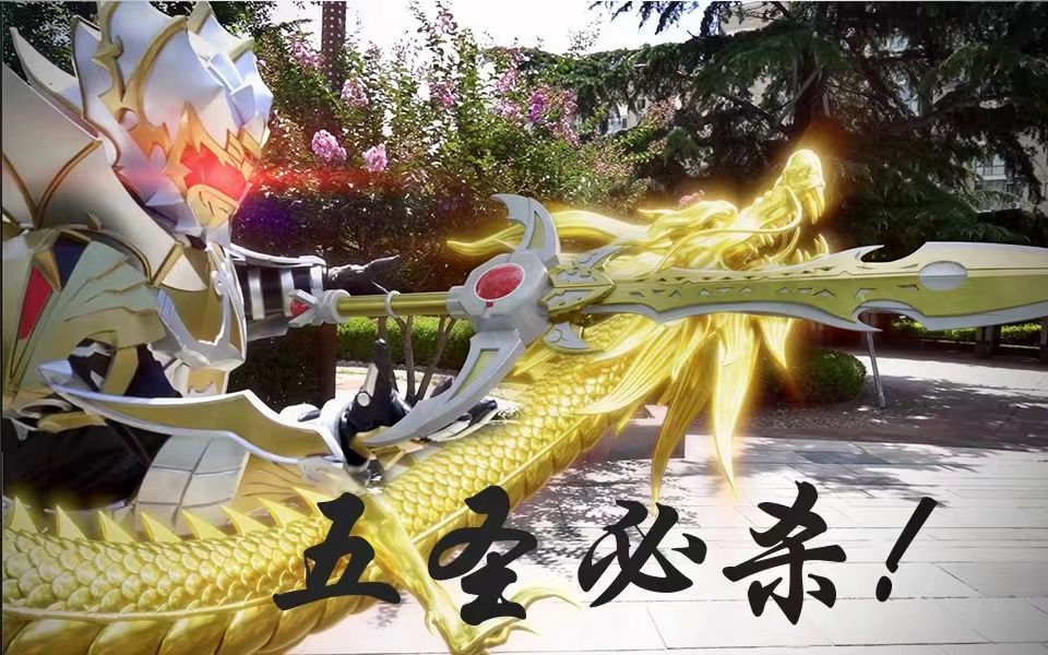 活动  【特效向】爆肝三个月!我还原了帝皇侠的五圣必杀!