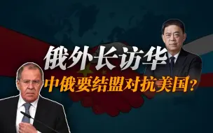 Download Video: 滕建群谈俄外长来华：中俄要结盟对抗美国？