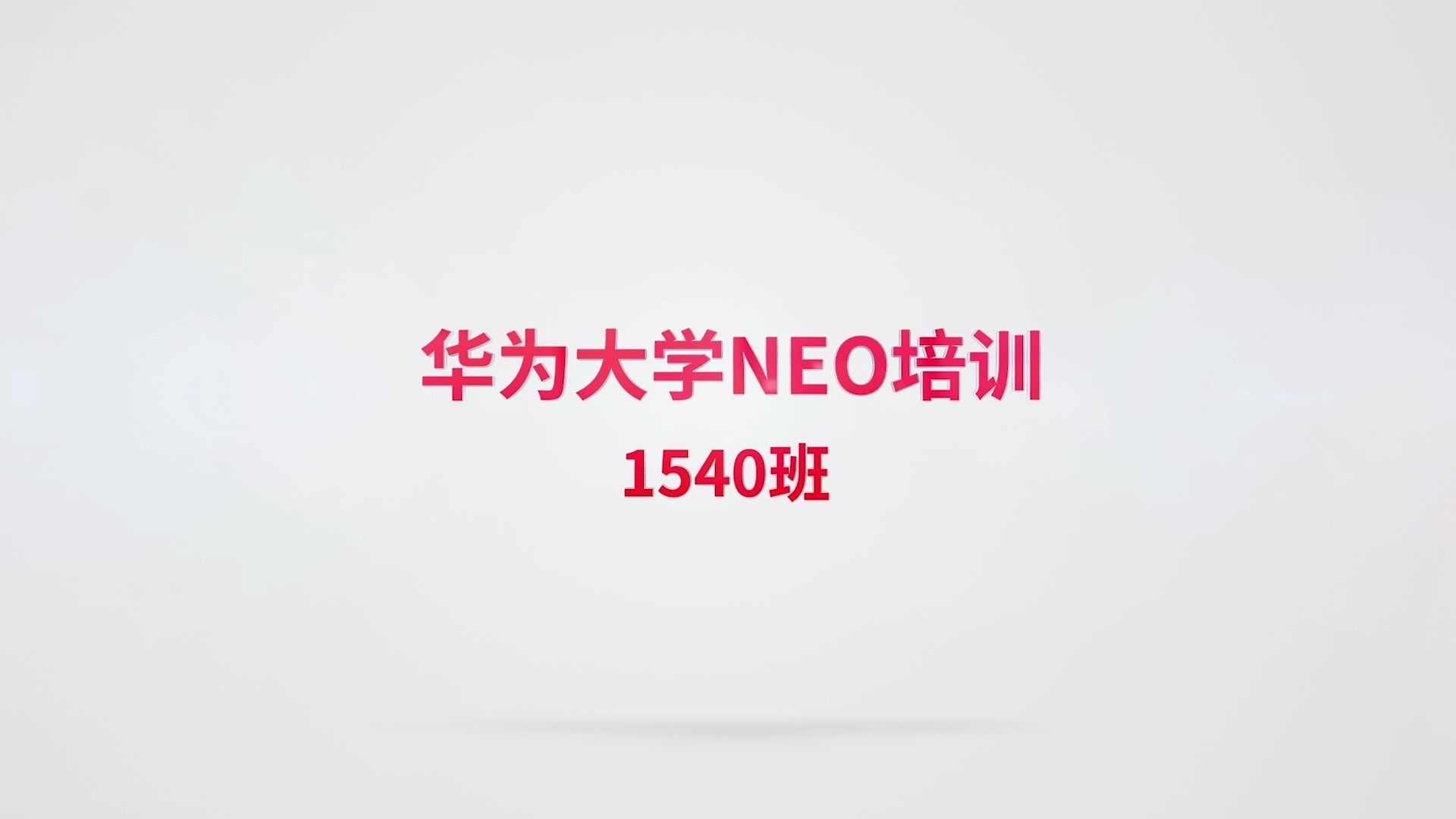 华为neo培训202008101540班记录哔哩哔哩bilibili