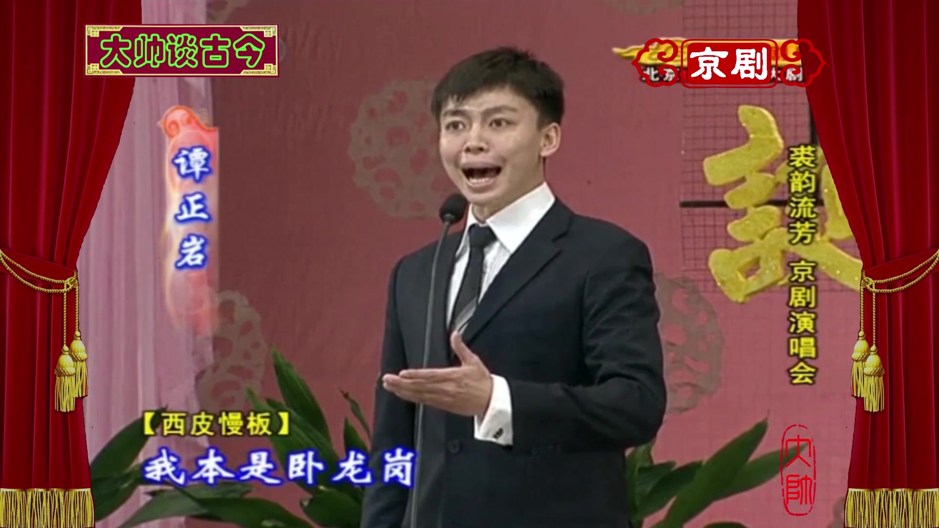 谭派传人谭正岩,演唱京剧《空城计》选段,我本是卧龙岗散淡的人