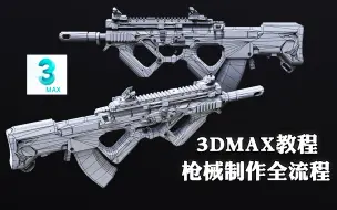 Video herunterladen: 【3dmax教程】B站最完整枪械建模全流程案例教学；从零开始，学完制作所有游戏枪械模型，3dmax零基础建模教程