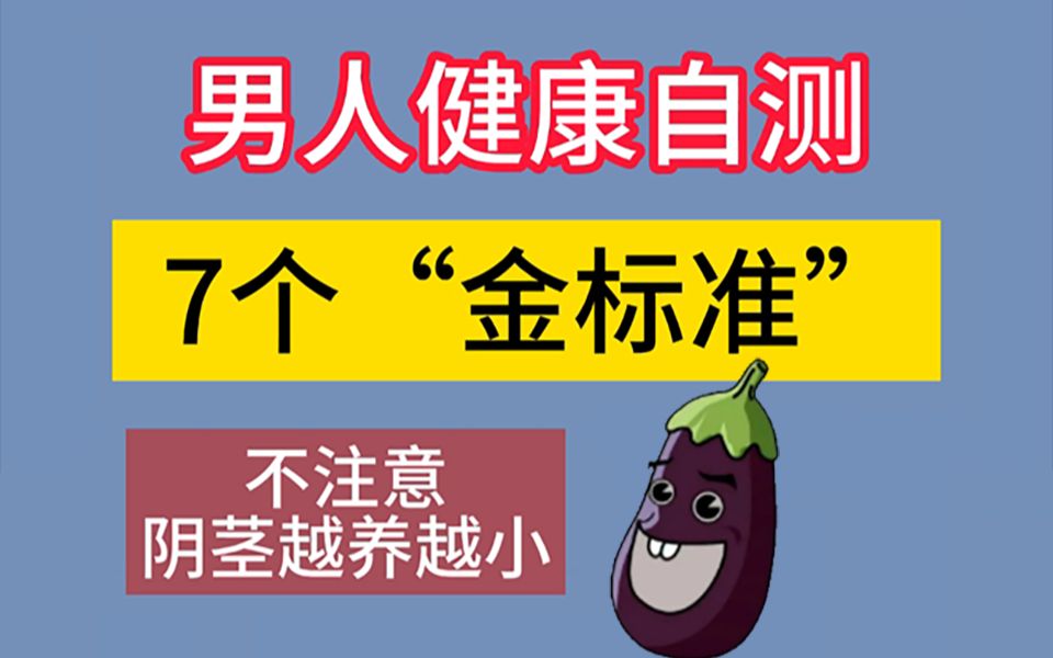 男人健康的7个"金标准",不注意二弟会越来越小!