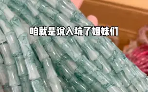 Tải video: 60斤串珠竹节低至0.1💰快去把卖家薅秃！！