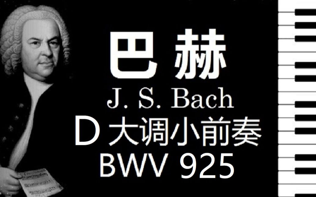 [图]【钢琴】巴赫 D大调小前奏曲 BWV 925【小安要弹琴】/ J.S. Bach Prelude in DMajor