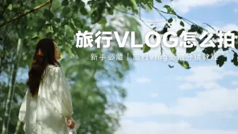 【旅行必藏】旅行VLOG拍摄思路+分镜教程详解！新手友好