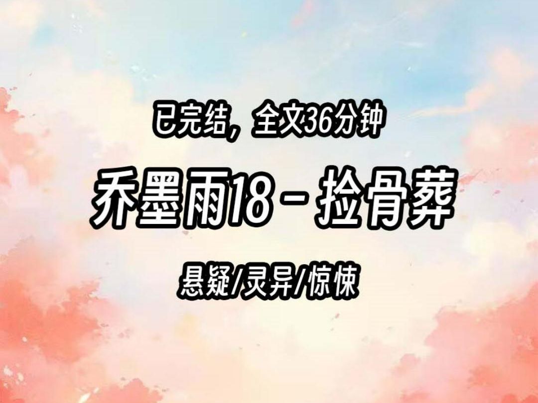 [图]【地师传人乔墨雨】18 捡骨葬