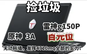 Download Video: 【捡垃圾24】百元高性价比游戏本——雷神G150P『4710mq+970M』