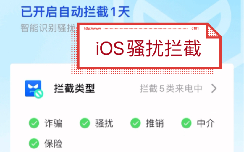 iOS奇奇怪怪的骚扰拦截实现方式…feat.腾讯手机管家哔哩哔哩bilibili