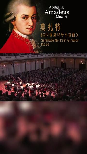 [图]🌸莫扎特《 G 大调第13号小夜曲》Serenade No .13 in G major K .525 于1787年8月24日在维也纳创作完成✨🎻🎼🎻