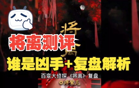 百变大侦探将离谁是凶手复盘解析