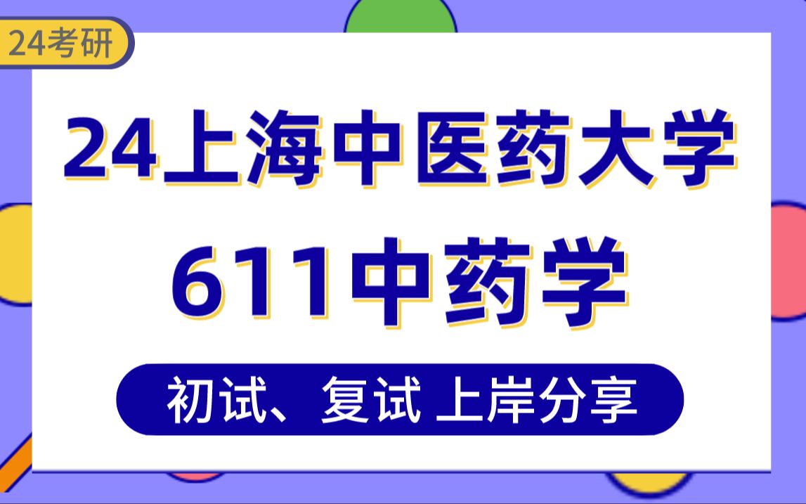 【24上中医考研】中药学高分上岸学姐初复试经验分享专业课611中药综合真题讲解#上海中医大药理学/中药学考研哔哩哔哩bilibili