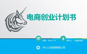 Download Video: 电子商务创业计划书ppt模板