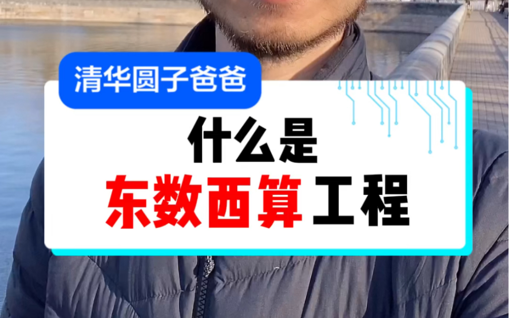 电视上总说的“东数西算”到底是什么,清华工程师为你解析!哔哩哔哩bilibili