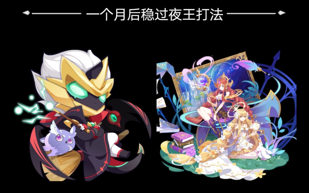 颖奥拉星一个月后稳过带异常秒杀的夜王打法