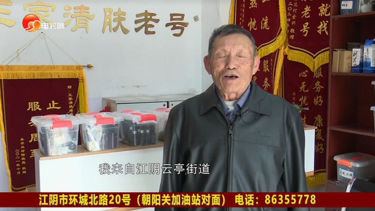 江阴电视剧频道 播放广告《健康养生说》王家清肤老号(第134期) 完整版