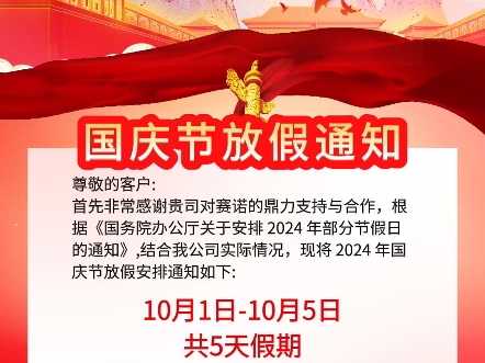 赛诺2024年国庆节放假安排如下:10月1日至10月5日,共放假五天,10月6日正常上班.其中,9月29日(星期天)10月6日(星期天)为正常上班.哔哩哔...