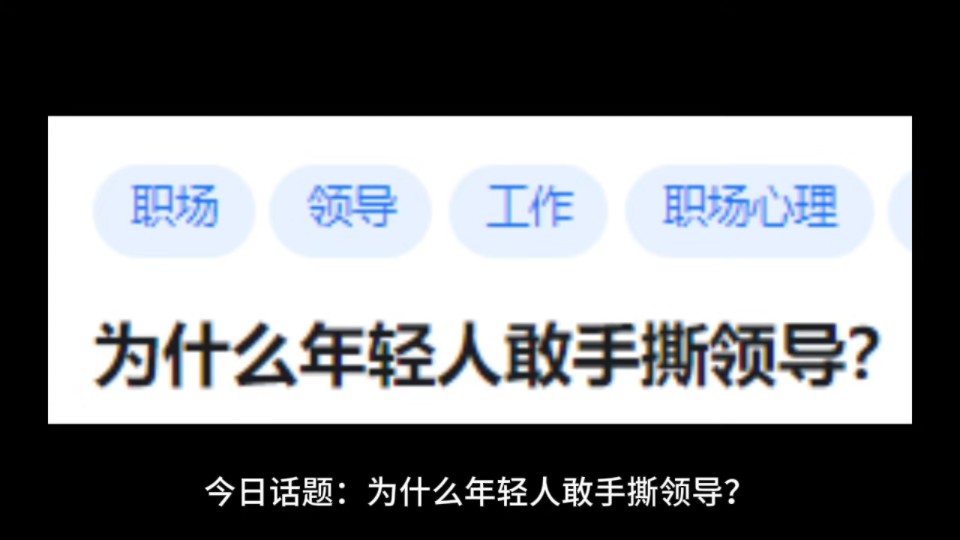 [图]为什么年轻人敢手撕领导?