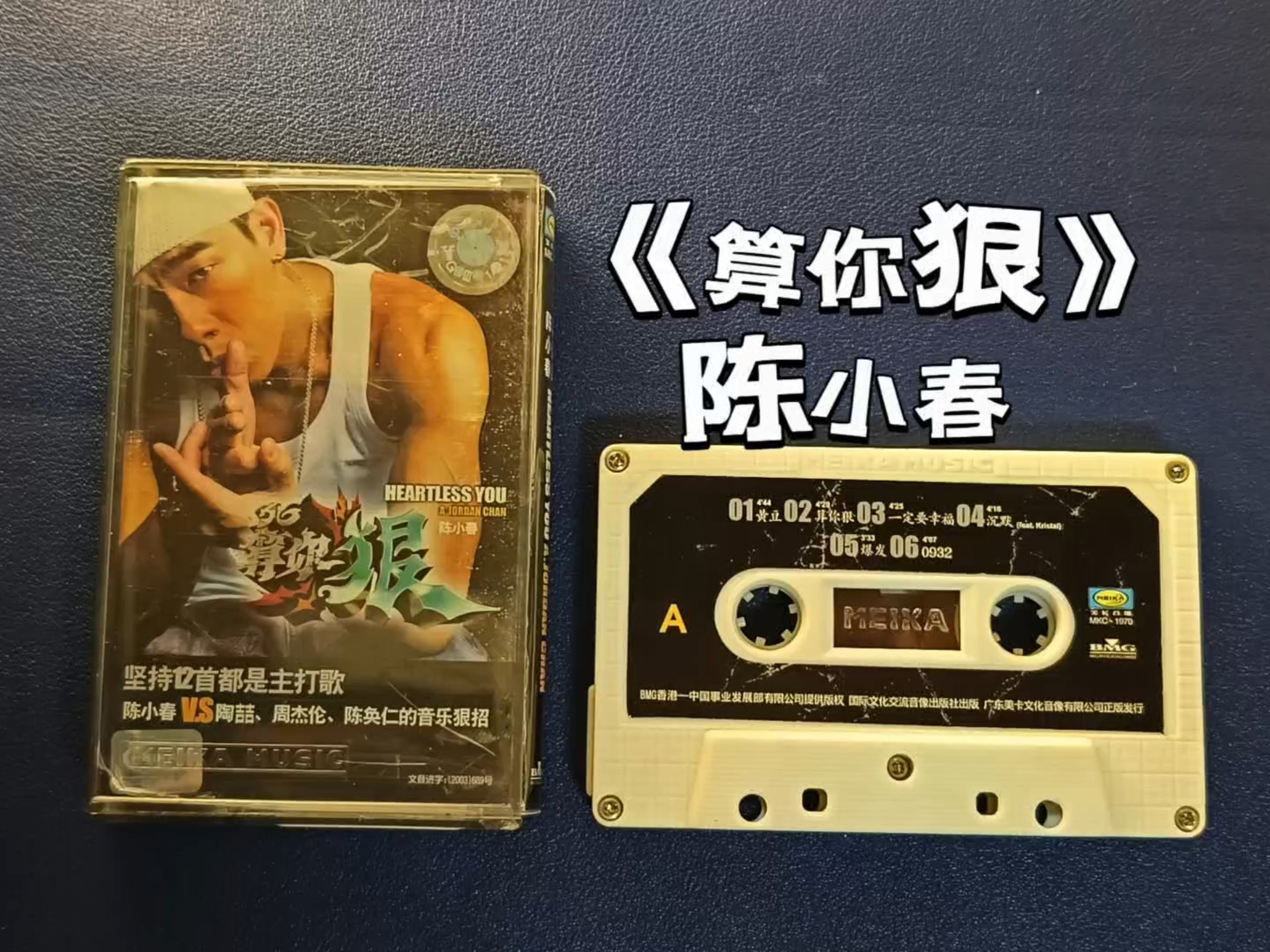 听磁带～陈小春说"算你狠"!