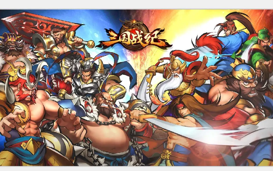 三国战纪119无限能量版 双人通关流程