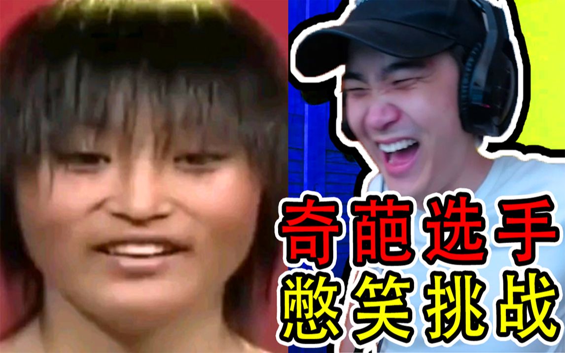 不要笑挑战快乐女声海选的奇葩选手我笑喷了