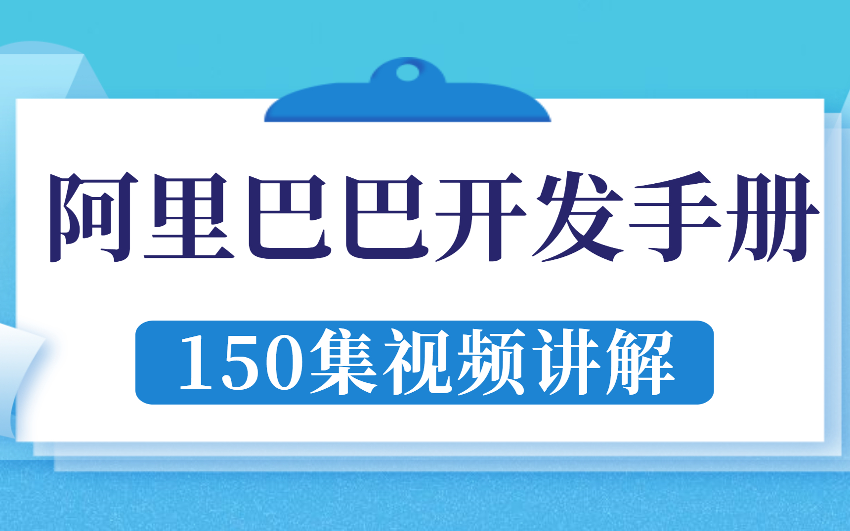 最新p8阿里巴巴开发手册完整详解,一套视频教程让你了解最新条例!(嵩山版)哔哩哔哩bilibili