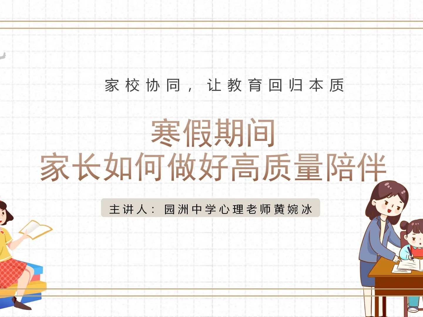 寒假期间家长如何做好高质量陪伴哔哩哔哩bilibili