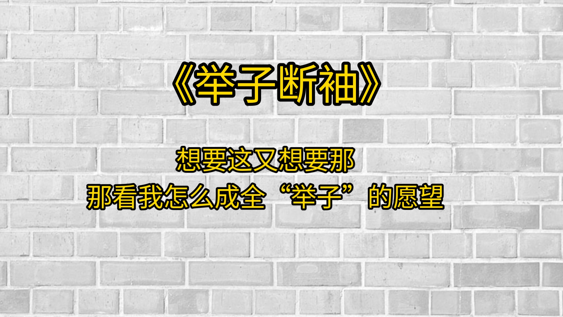 【已完结】臭名昭著的江衙内看上一个穷举子,与他在大街上拉扯. 前世,我抛头露面救下举子,又向父亲控诉衙内罪行. 江衙内获罪,冻死在流放路上. ...