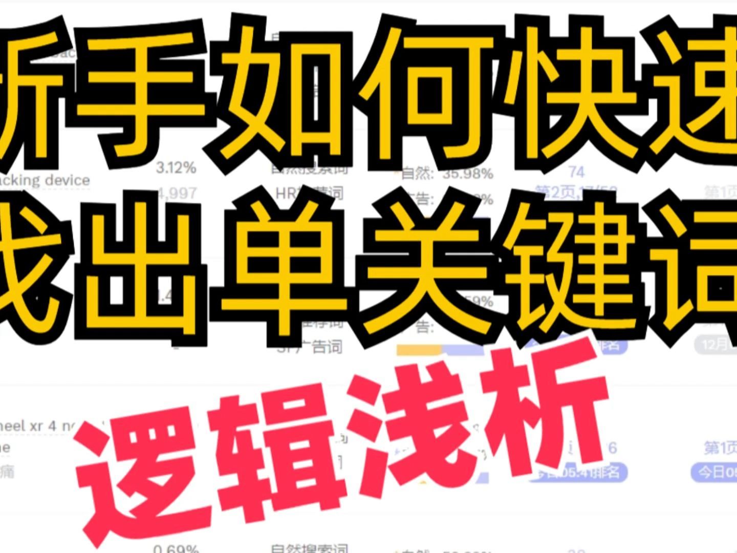 如何快速选出单关键词?新品不会推?选词不会选?广告没思路?哔哩哔哩bilibili