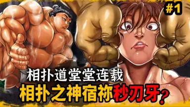 バキ道-哔哩哔哩_Bilibili