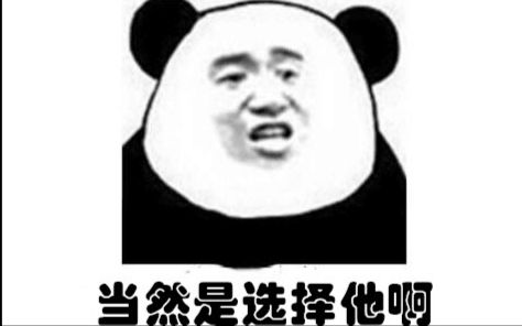 【哦漏】当然是选择他啊哔哩哔哩bilibili