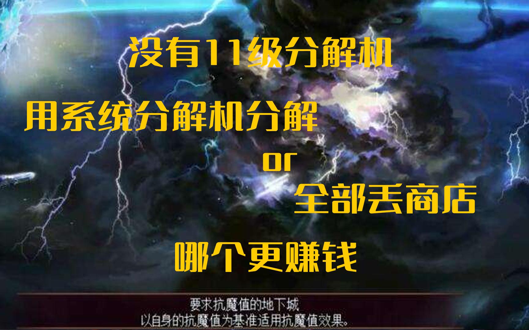 【DNF搬砖】没有11级分解机,用系统分解机分解和直接丢商店哪个收益更高!两组号对比告诉你答案!网络游戏热门视频