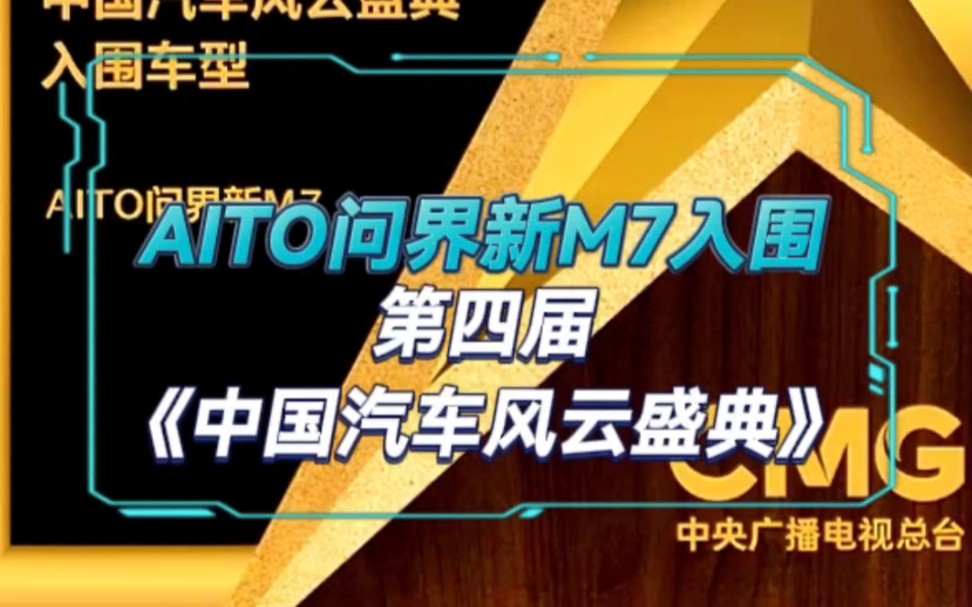 问界新m7成功入围第四届《中国汽车风云盛典》